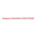4700137808 САЛЬНИК Эпирок