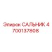 4700137808 САЛЬНИК Эпирок