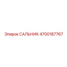 4700187767 САЛЬНИК Эпирок