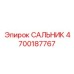 4700187767 САЛЬНИК Эпирок