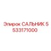 Изображение сальника Epiroc с артикулом 5533171000