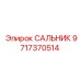 Уплотнение гидромотора Epiroc артикул 9717370514