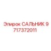 Уплотнение Epiroc артикул 9717372011