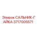 3717005571 САЛЬНИК-ГАЙКА Epiroc