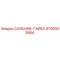 4700003954 САЛЬНИК-ГАЙКА Epiroc