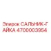 4700003954 САЛЬНИК-ГАЙКА Epiroc