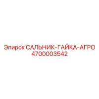 4700003542 САЛЬНИК-ГАЙКА-АГРО Epiroc
