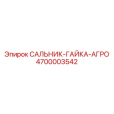 Уплотнительный узел 4700003542 от Epiroc для сельхозмашин