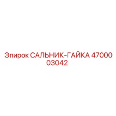 Уплотнительная гайка 4700003042 производителя Epiroc