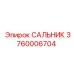 3760006704 САЛЬНИК Epiroc