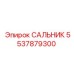 5537879300 САЛЬНИК Epiroc