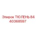 8440368597 ТЮЛЕНЬ Epiroc