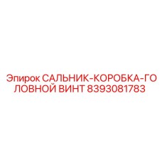 8393081783 САЛЬНИК-КОРОБКА-ГОЛОВНОЙ ВИНТ Epiroc
