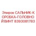 8393081783 САЛЬНИК-КОРОБКА-ГОЛОВНОЙ ВИНТ Epiroc