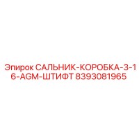 8393081965 САЛЬНИК-КОРОБКА-3-16-AGM-ШТИФТ Epiroc