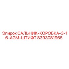 8393081965 САЛЬНИК-КОРОБКА-3-16-AGM-ШТИФТ Epiroc