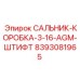 8393081965 САЛЬНИК-КОРОБКА-3-16-AGM-ШТИФТ Epiroc