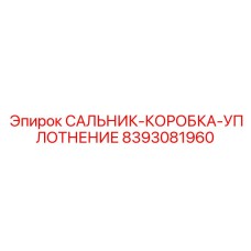 8393081960 САЛЬНИК-КОРОБКА-УПЛОТНЕНИЕ Epiroc