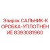 8393081960 САЛЬНИК-КОРОБКА-УПЛОТНЕНИЕ Epiroc