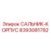 8393081782 САЛЬНИК-КОРПУС Epiroc