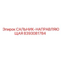 8393081784 САЛЬНИК-НАПРАВЛЯЮЩАЯ Epiroc