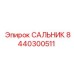Уплотнительный сальник пневматического перфоратора Epiroc 8440300511