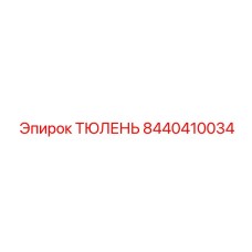 8440410034 ТЮЛЕНЬ Epiroc