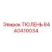 8440410034 ТЮЛЕНЬ Epiroc