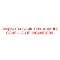 1904452890 САЛЬНИК-ПВХ-КОМПРЕССИЯ-1-2-НП Epiroc