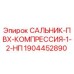 Оригинальный сальник 1/2 НП Epiroc арт.1904452890