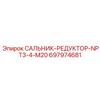 697974681 САЛЬНИК-РЕДУКТОР-NPT3-4-M20 Epiroc