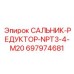Гидравлический сальник-редуктор 697974681 с резьбой NPT3/4-M20
