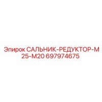 697974675 САЛЬНИК-РЕДУКТОР-М25-М20 Epiroc
