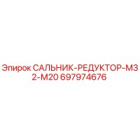 697974676 САЛЬНИК-РЕДУКТОР-М32-М20 Epiroc