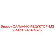 Оригинальный сальник-редуктор М32-М20 арт.697974676 производитель Epiroc