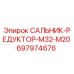 Оригинальный сальник-редуктор М32-М20 арт.697974676 производитель Epiroc