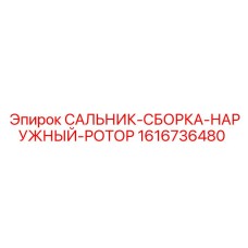 Уплотнительный комплект ротора 1616736480 Epiroc