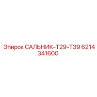 6214341600 САЛЬНИК-T29-T39 Epiroc