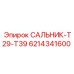 6214341600 САЛЬНИК-T29-T39 Epiroc