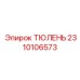 2310106573 ТЮЛЕНЬ Epiroc