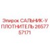 2657757171 САЛЬНИК-УПЛОТНИТЕЛЬ Epiroc
