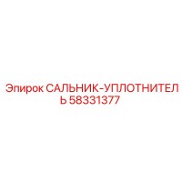 58331377 САЛЬНИК-УПЛОТНИТЕЛЬ Epiroc