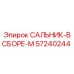 57240244 САЛЬНИК-В СБОРЕ-M Epiroc