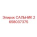 2658037375 САЛЬНИК Epiroc