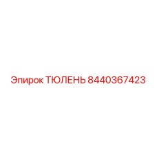 8440367423 ТЮЛЕНЬ Epiroc
