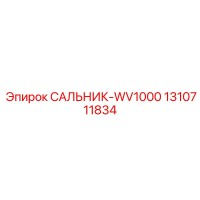 1310711834 САЛЬНИК-WV1000 Epiroc