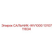 Уплотнительный сальник WV1000 арт.1310711834 Epiroc