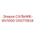 Уплотнительный сальник WV1000 арт.1310711834 Epiroc