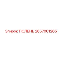 2657001265 ТЮЛЕНЬ Epiroc