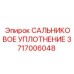 3717006048 САЛЬНИКОВОЕ УПЛОТНЕНИЕ Epiroc